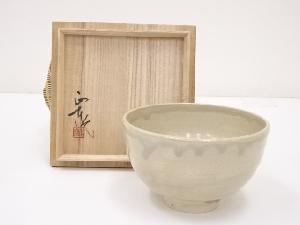 西尾焼　正蔵作　茶碗